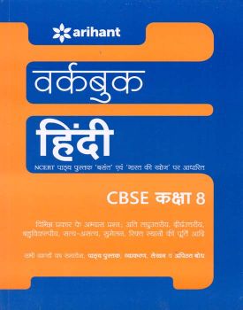 Arihant Workbook HINDI CBSE Class VIII